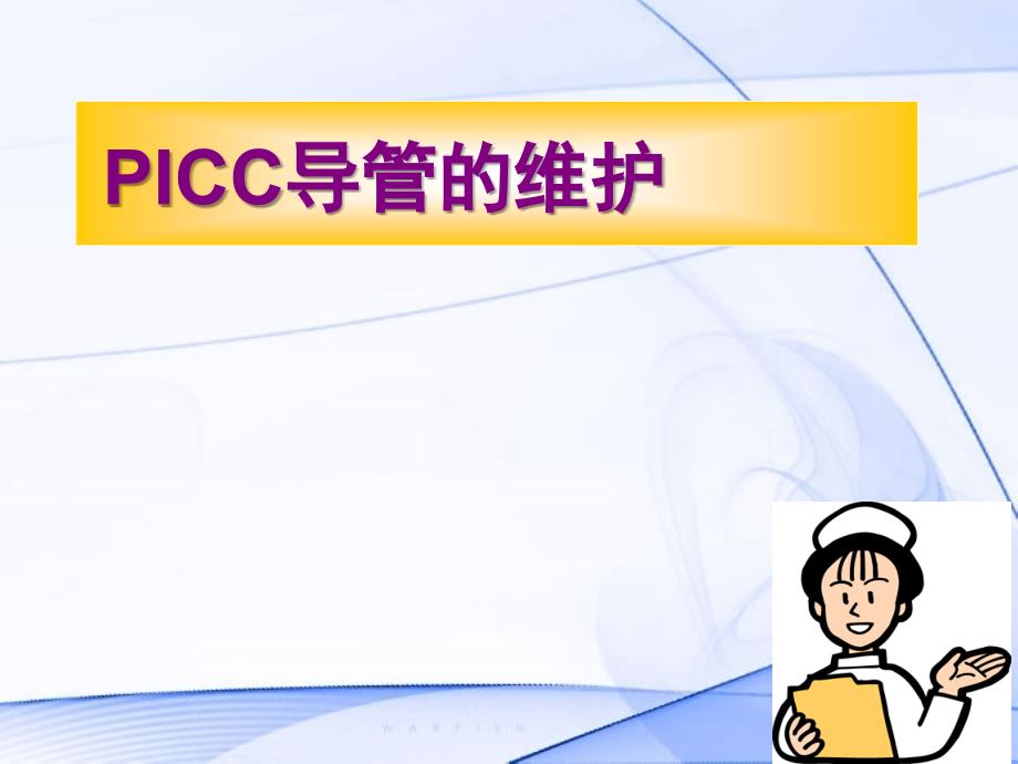 PICC导管的维护及指导_第1页