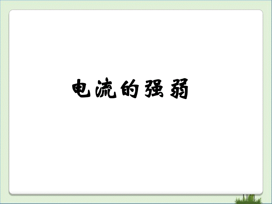 初中物理-电流强度PPT.._第1页