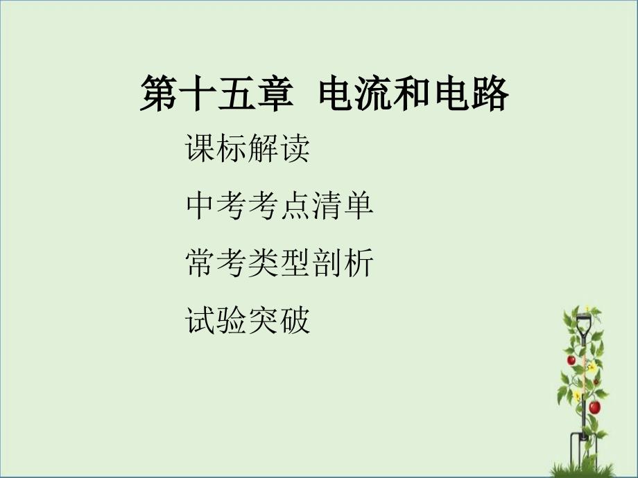 初中物理复习-教材知识梳理-第十五章-电流和电路(含13年中考试题).._第1页