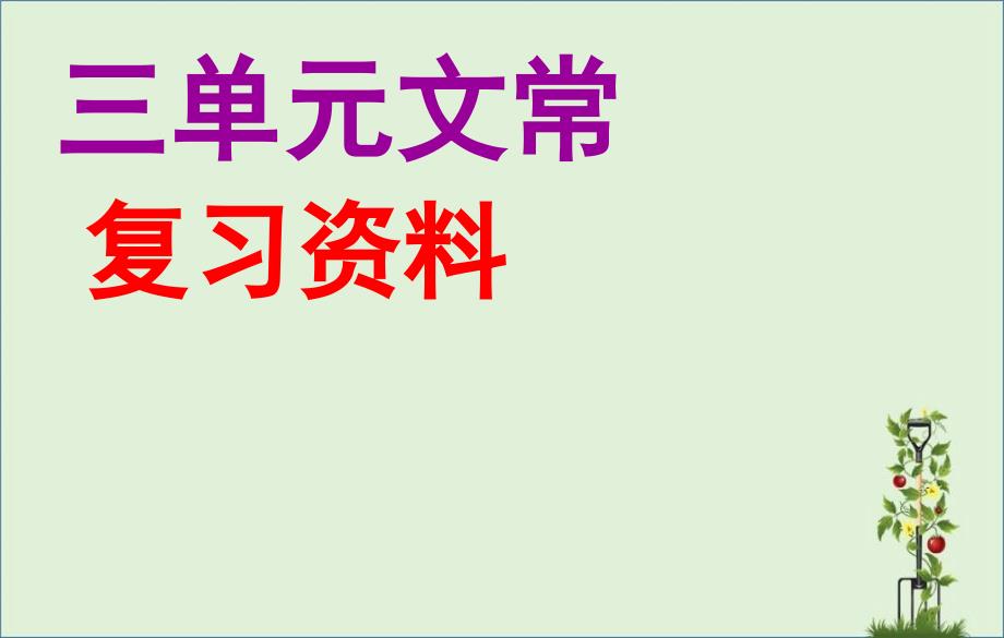 初二语文第三单元文学常识课件_第1页