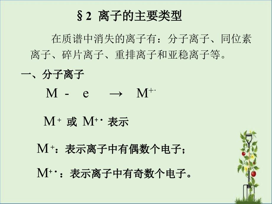 分子离子同位素离子_第1页