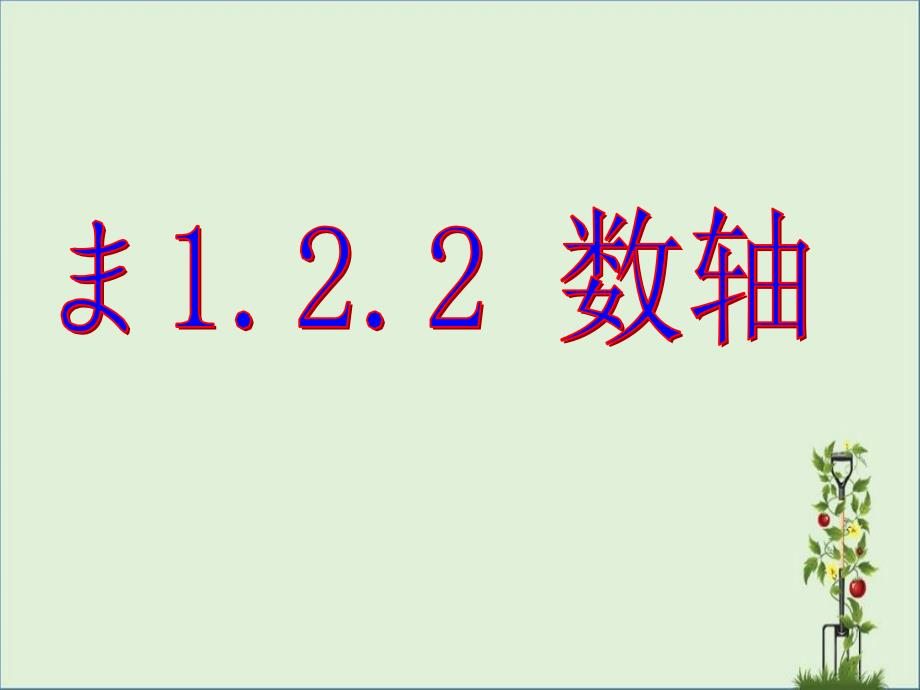 初一数学上册第一章有理数-PPT课件-1.2.2-数轴_第1页