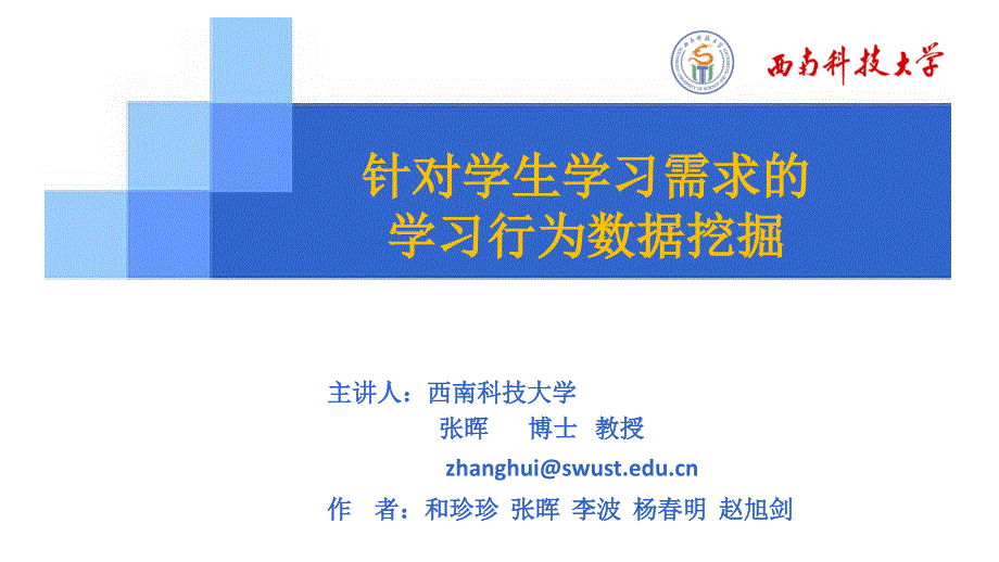 针对学生学习需求的学习行为数据挖掘_第1页