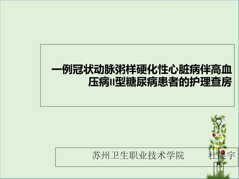 冠心病病人的护理查房_第1页