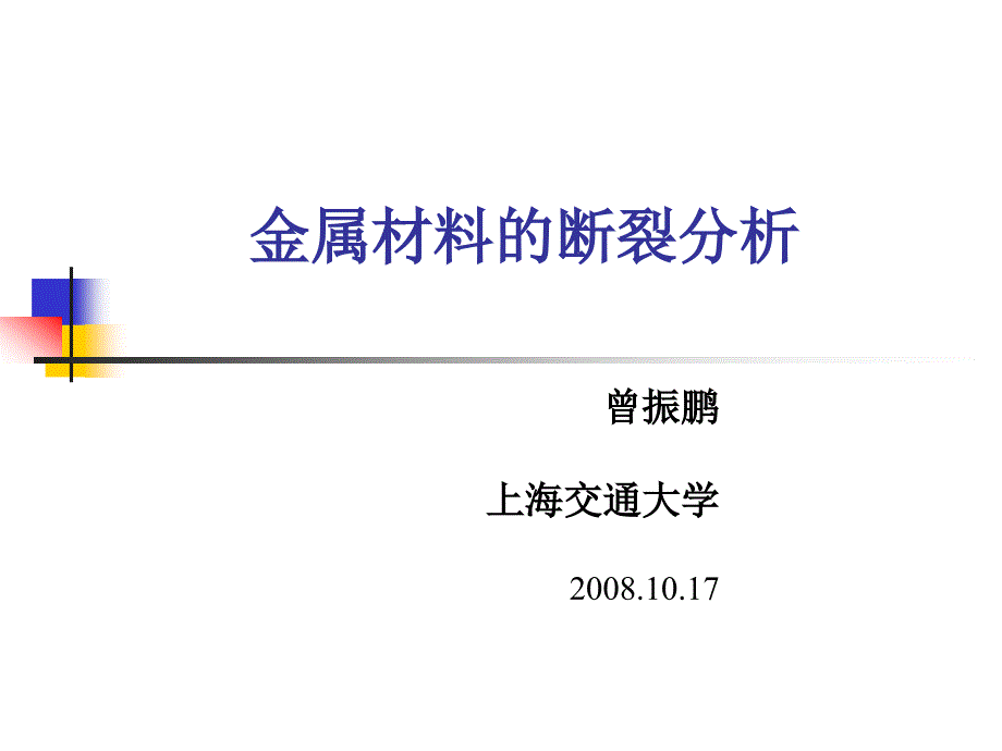 金属材料的断裂分析_第1页