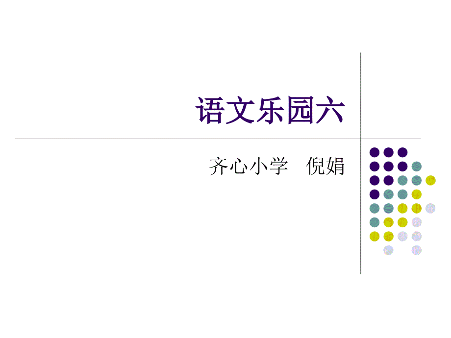 鄂教版语文四年级下册乐园六_第1页