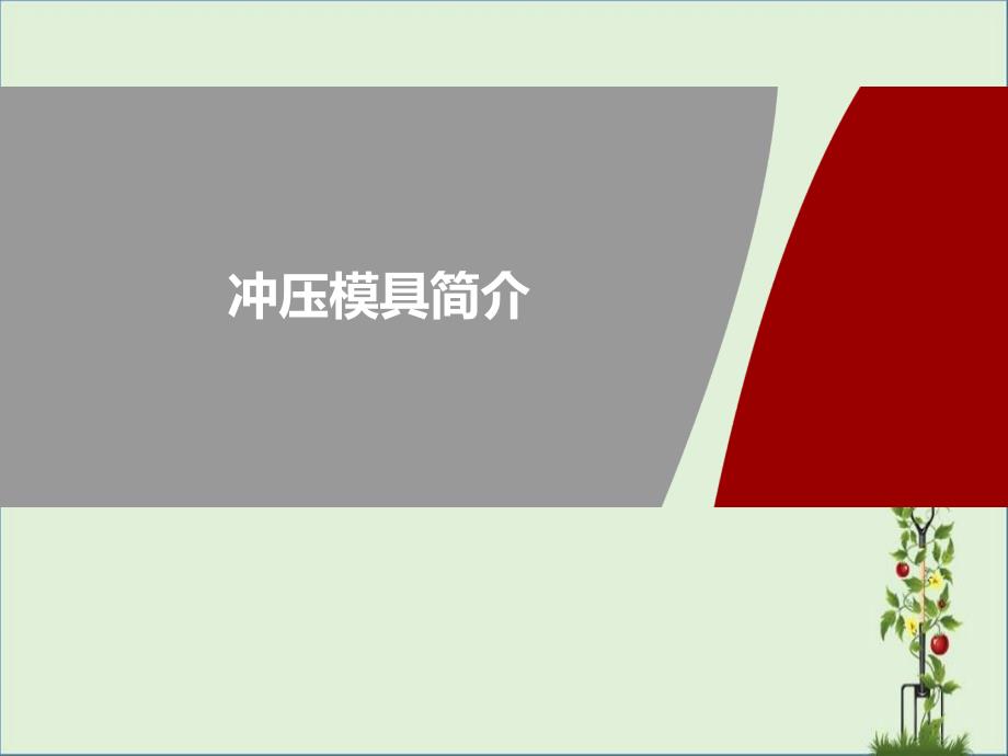 冲压模具简介-20171118剖析_第1页