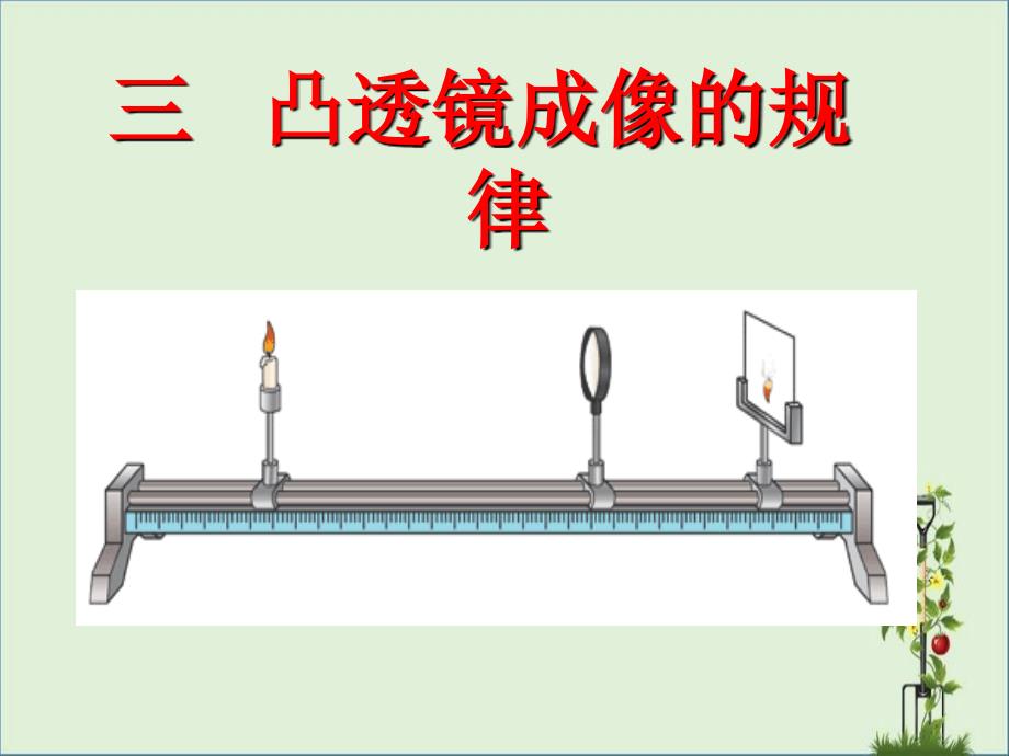 凸透镜成像的规律34p课件_第1页