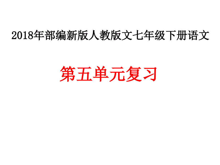 部编人教版七年级语文下册第五单元复习教案_第1页