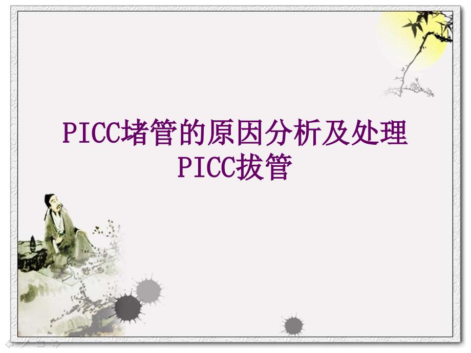 PICC堵管的原因分析及处理_第1页