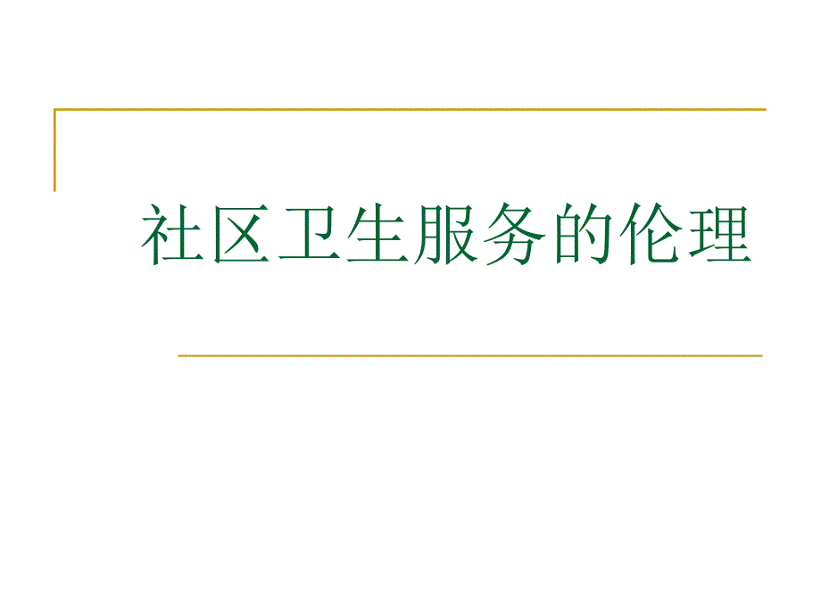 第九章社区卫生服务的伦理_第1页