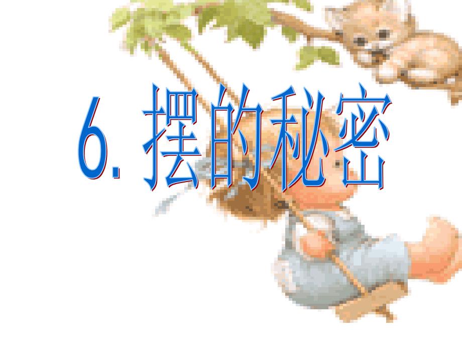 青岛版六年级科学下册《6.摆的秘密》_第1页