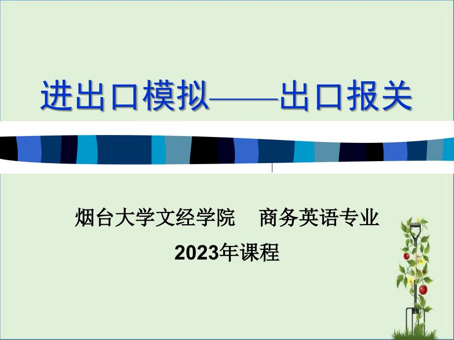 出口报关和装船出运1概要_第1页