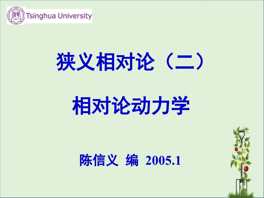 動量和能量的相對論變換由四維動量的洛侖茲變換-南昌大學應用物理_第1頁