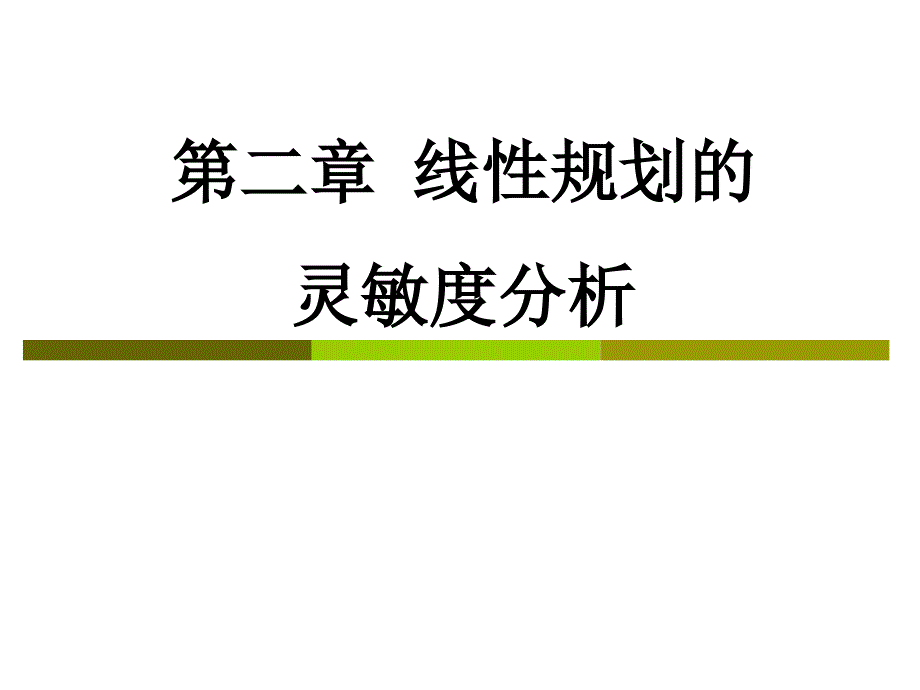 运筹学-第二章-灵敏度分析_第1页