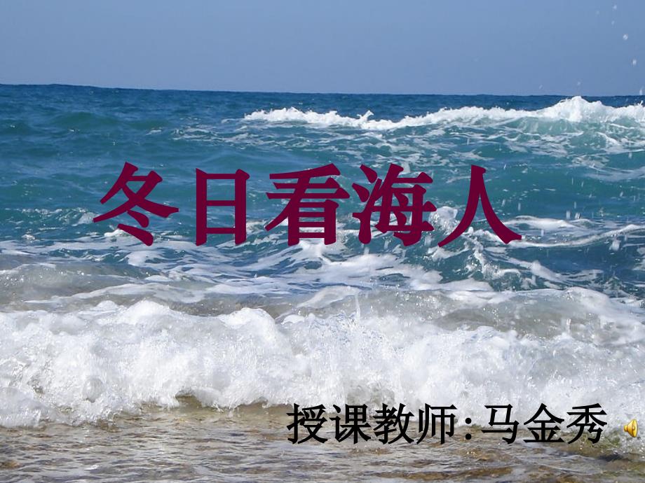 冬日看海人用分解_第1页