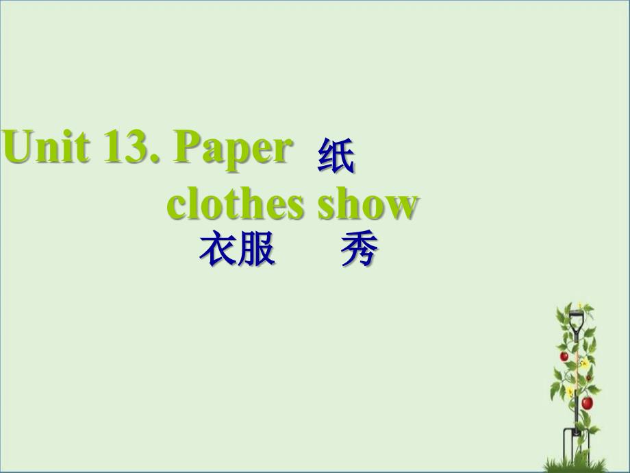 剑桥少儿英语unit-13-paper-clothes-show_第1页