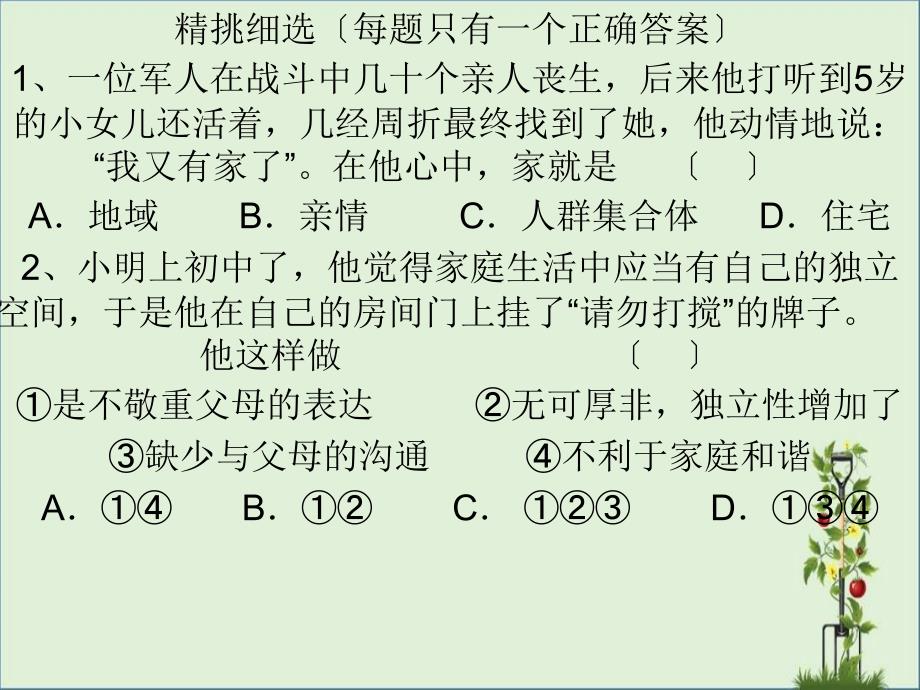 初二政治上学期第一课至第二课细选题_第1页