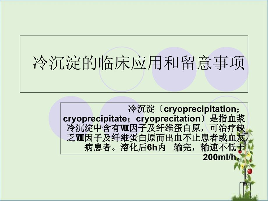 冷沉淀的临床应用和注意事项_第1页