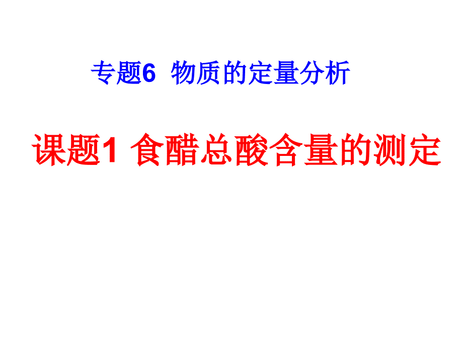 食醋中总酸含量的测定》_第1页