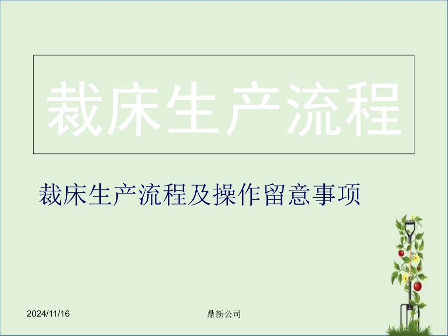 制衣厂裁床生产流程及操作注意事项_第1页