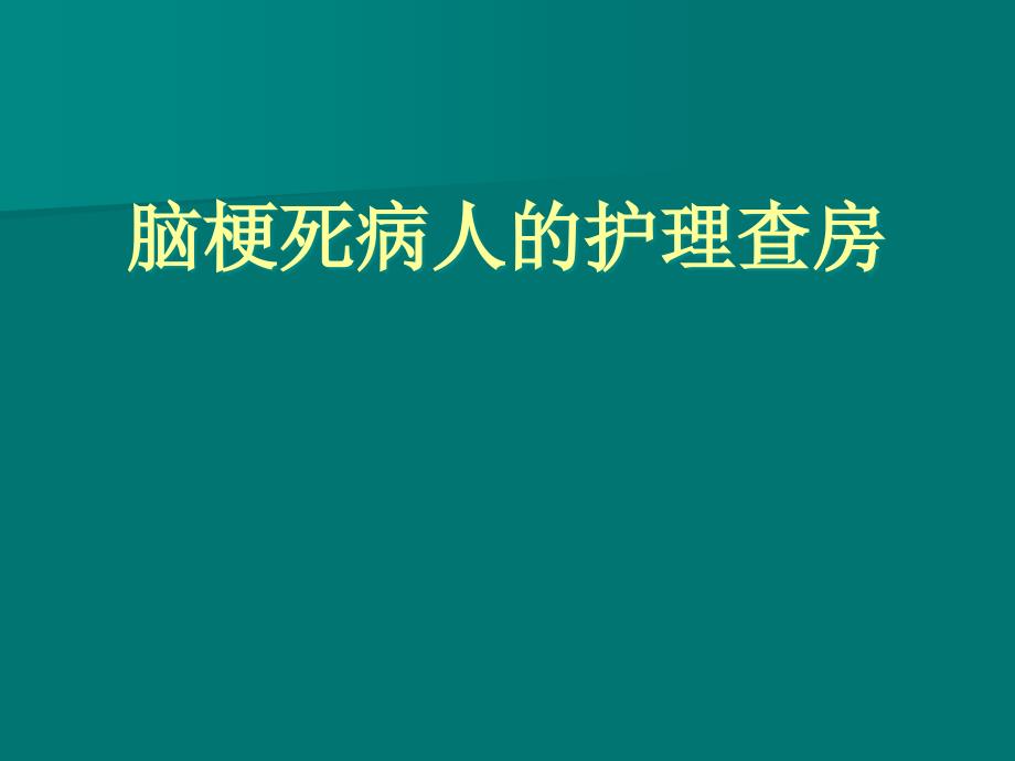 脑梗塞病人的护理查房_第1页