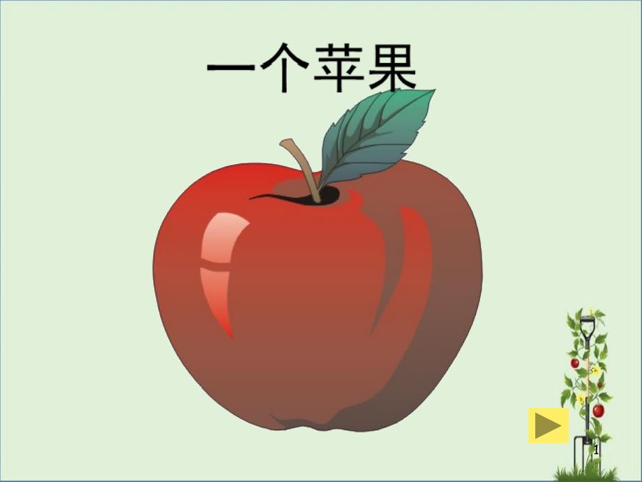 北师大版小学五年级上册语文《一个苹果》公开课课件PPT_第1页