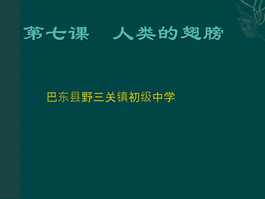 七年级政治人类的翅膀5_第1页