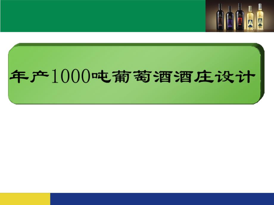 葡萄酒工厂设计年产1000吨葡萄酒酒庄设计_第1页