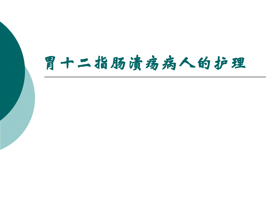 胃十二指肠溃疡病人的护理_第1页