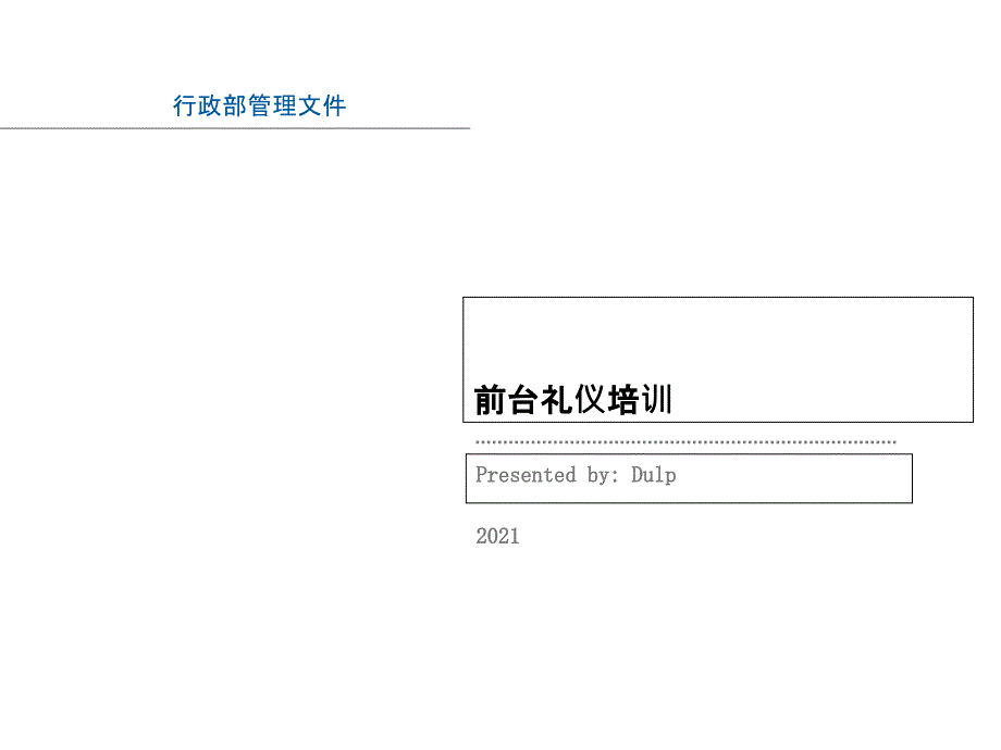 前台电话与接待礼仪培训1_第1页