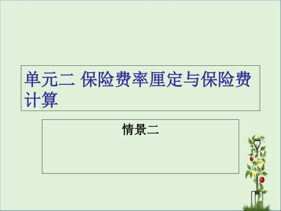 单元二保险费率厘定与保险费计算资料_第1页