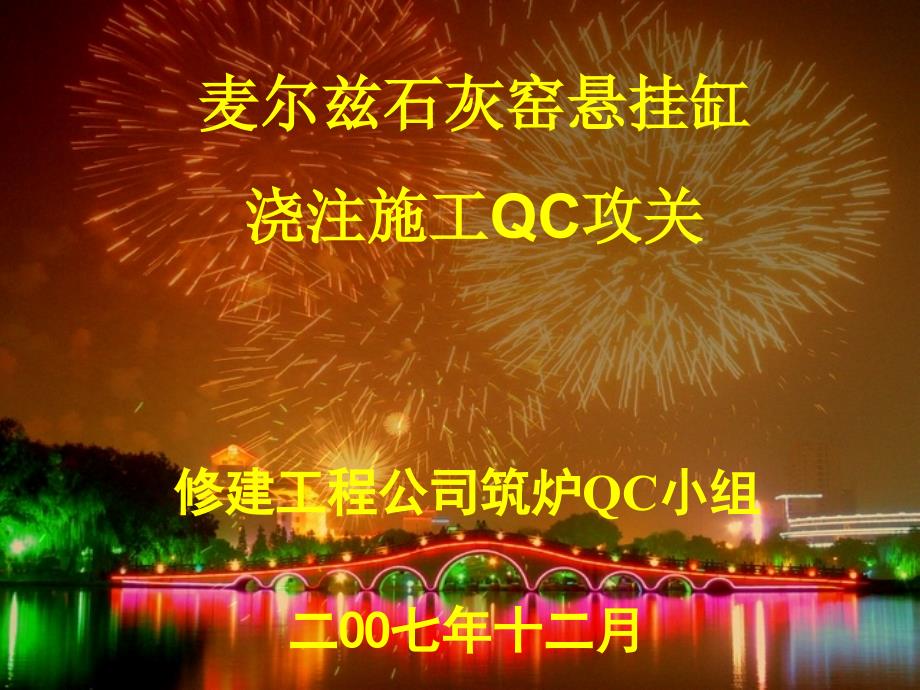 麦尔兹石灰窑悬挂缸浇注施工QC攻关_第1页