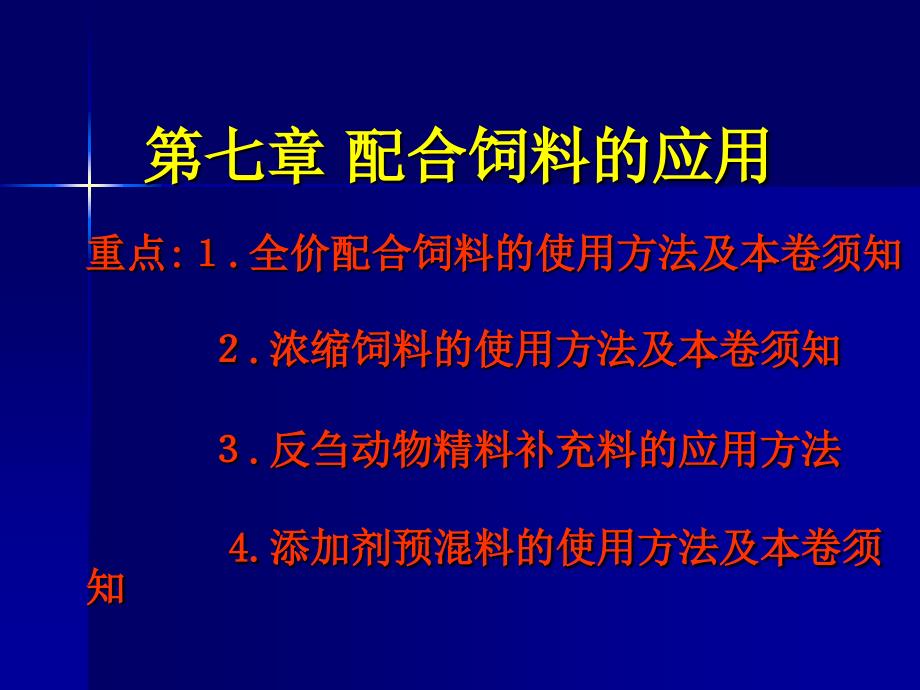 配合饲料学第七章 配合饲料的应用_第1页