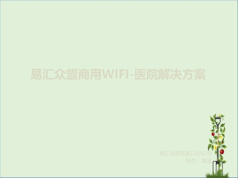 医院WIFI解决方案_第1页