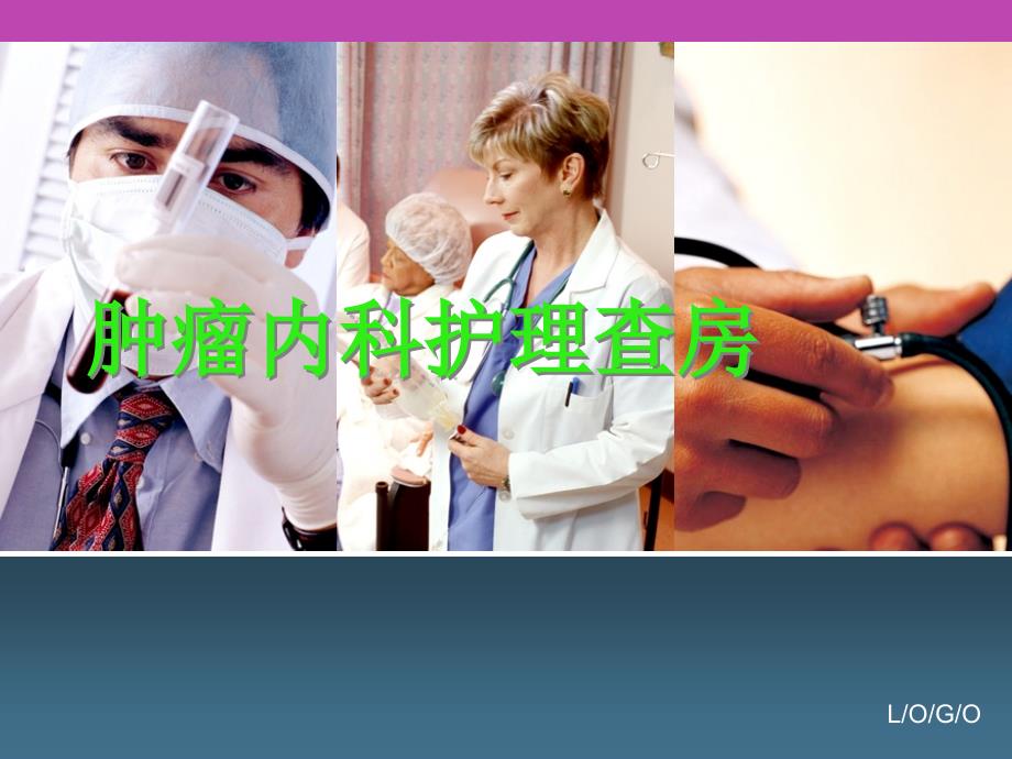 肿瘤科护理查房.ppt_第1页