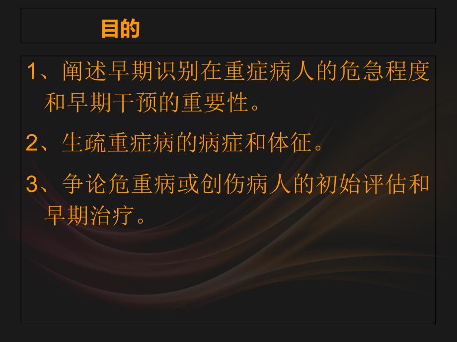 危重病人的早期识别李忠勇_第1页