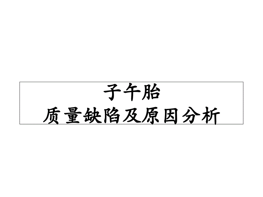 轮胎行业质量培训 子午胎质量缺陷及原因分析 轮胎缺陷分析._第1页