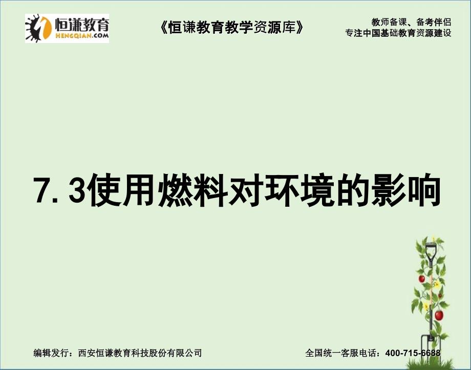 化学九年级上人教新课标7.3使用燃料对环境影响课件_第1页