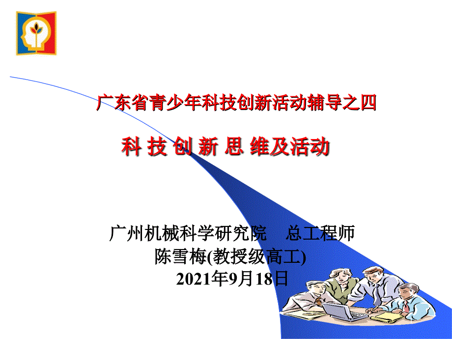 青少年科技创新大赛辅导 - 荔湾区詹天佑少年科学院_第1页