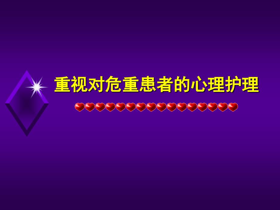 重视对危重患者的心理护理资料_第1页