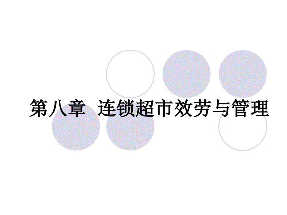 连锁超市经营管理教学课件作者姜登武主编杨忠董子建朱飞雪副主编第八章连锁超市服务与管理_第1页