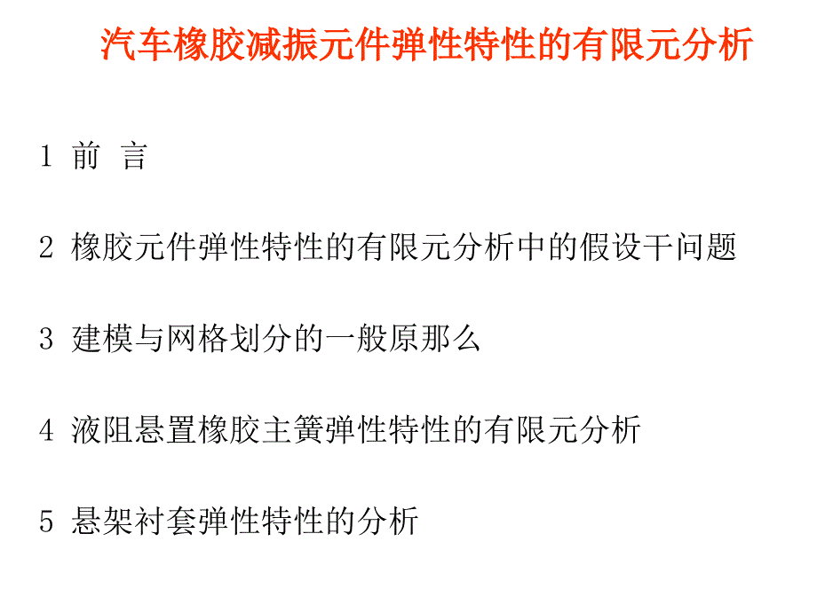 汽车橡胶减振元件弹性特性的有限元分析_第1页