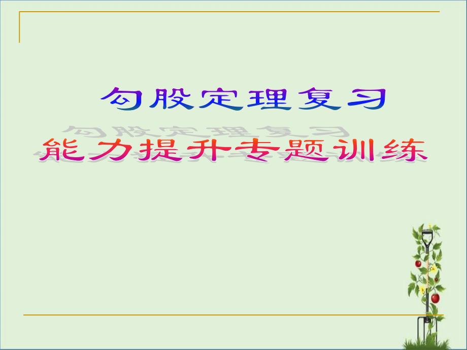 勾股定理复习课课件(1)模板_第1页