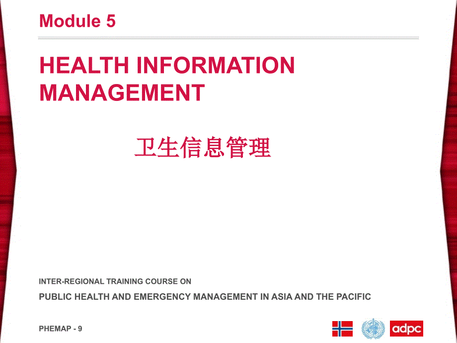 全国疾控卫生应急培训之14-informationmanagement卫生应急风险管理之一_第1页