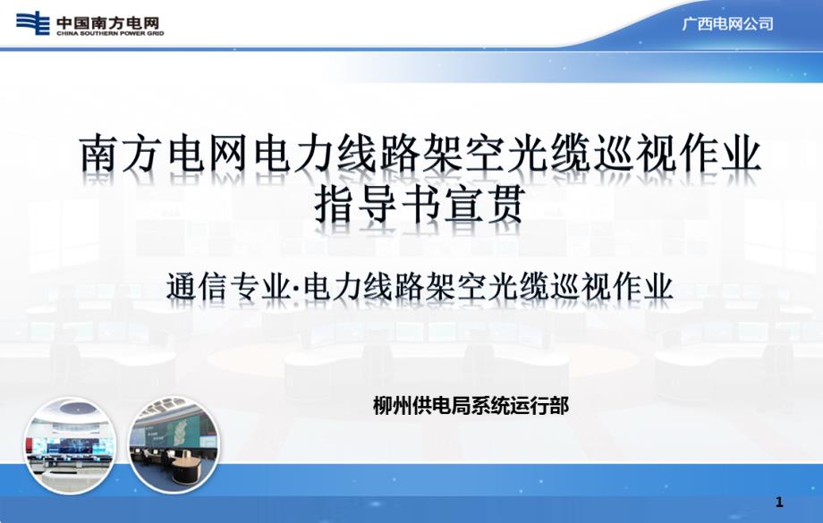 南方电网电力线路架空光缆巡视作业指导书宣贯课件_第1页