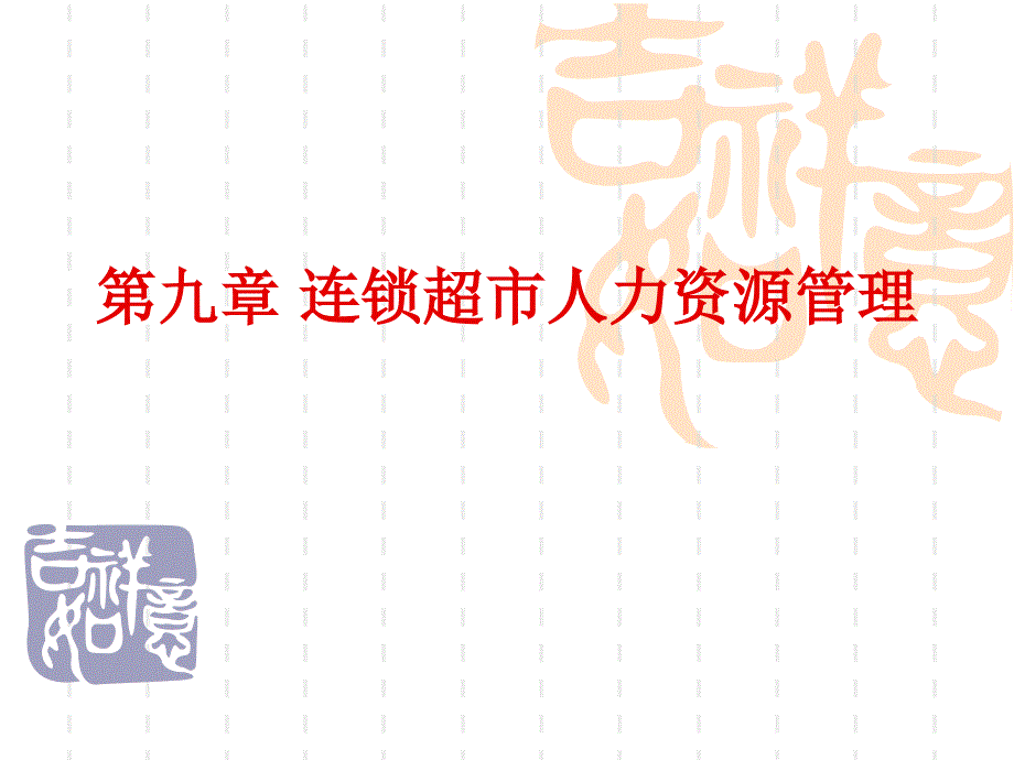 连锁超市经营管理教学课件作者姜登武主编杨忠董子建朱飞雪副主编第九章连锁超市人力资源管理_第1页