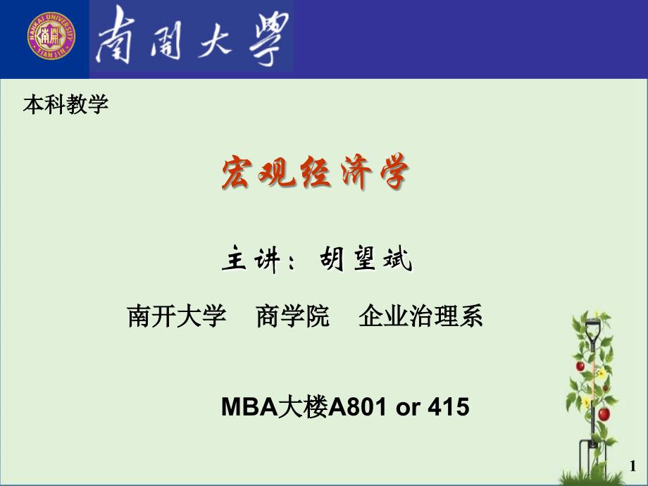 南开大学2011宏观经济学课件_第1页