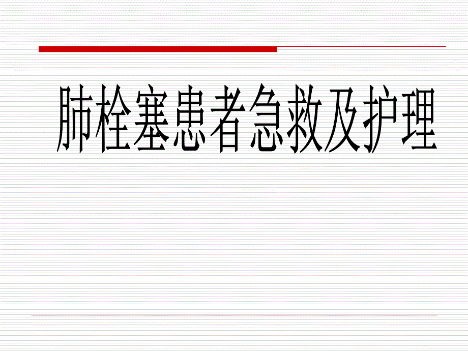 肺栓塞患者急救及护理.ppt_第1页