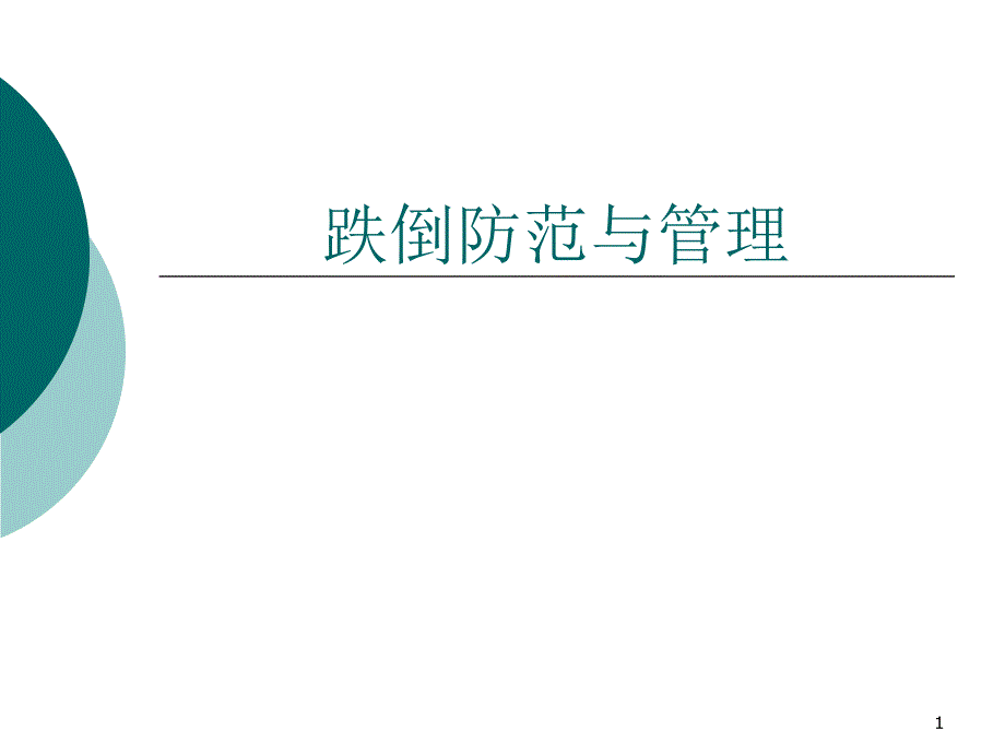 跌倒防范与管理.ppt_第1页